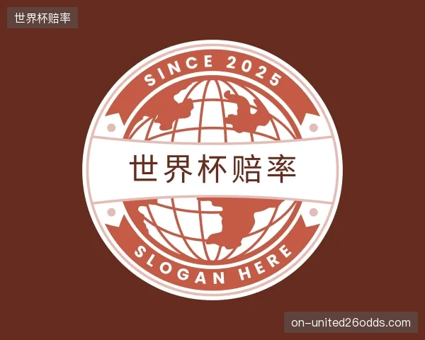 知道世界杯赔率中心