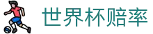 2026国际足联世界杯官方让球平台 · 最新世界杯赔率查询